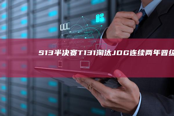 S13 半决赛 T1 3：1 淘汰 JDG 连续两年晋级总决赛，如何评价这场比赛？